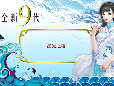 十代星力全新电玩城
